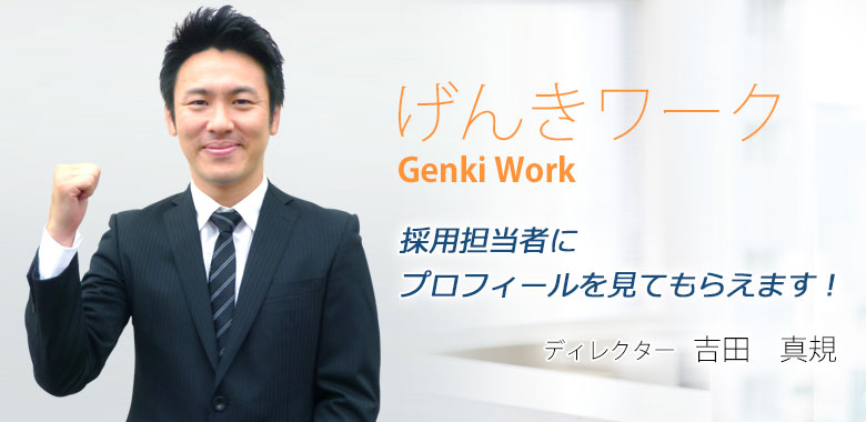 採用担当者に見てもらえます!