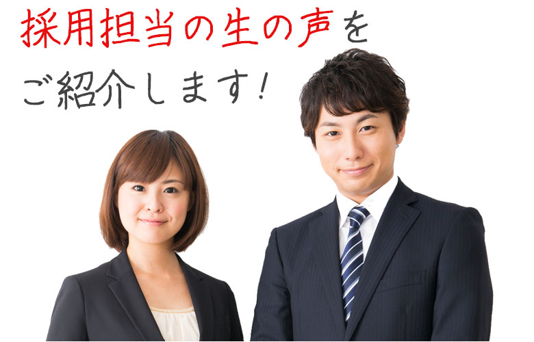 採用担当の生の声をご紹介します。