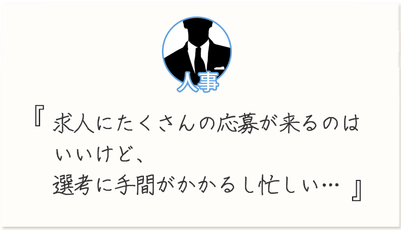 求人に応募が来ても忙しい