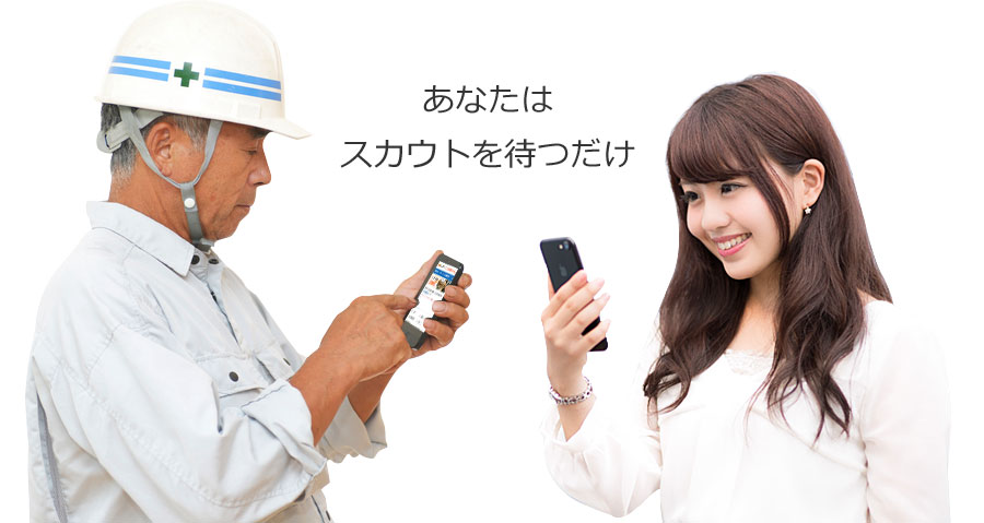 あなたはスカウトを待つだけ