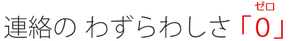 わずらわしさ「0」